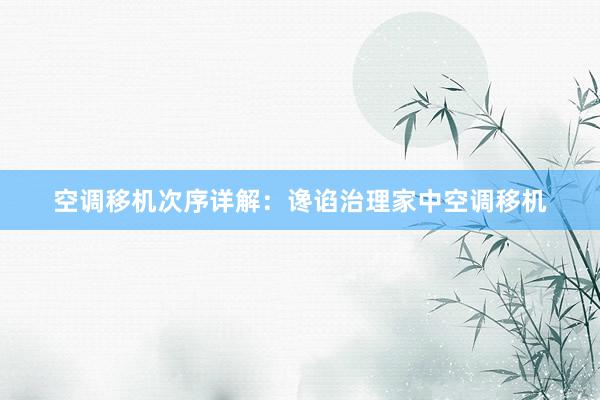 空调移机次序详解：谗谄治理家中空调移机