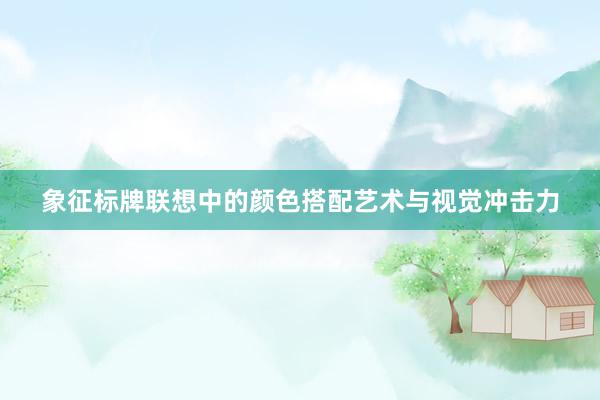 象征标牌联想中的颜色搭配艺术与视觉冲击力