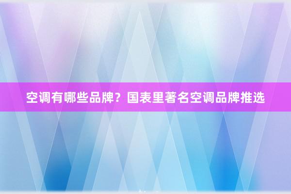 空调有哪些品牌？国表里著名空调品牌推选