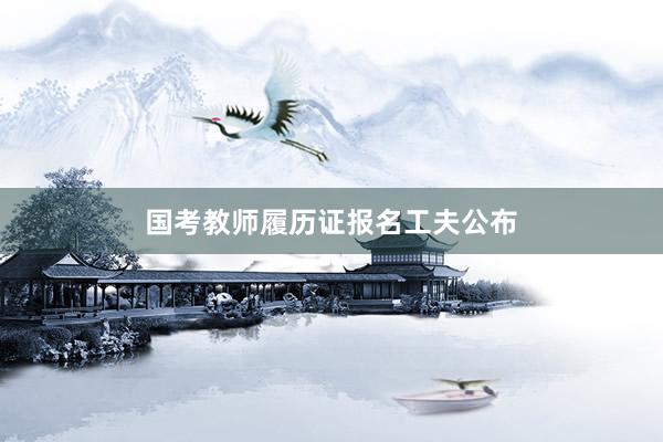 国考教师履历证报名工夫公布